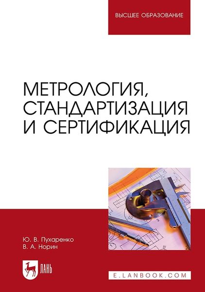 Обложка книги  «Метрология, стандартизация и сертификация. Учебное пособие для вузов»