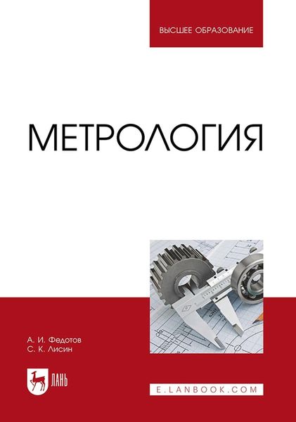 Обложка книги  «Метрология. Учебник для вузов»