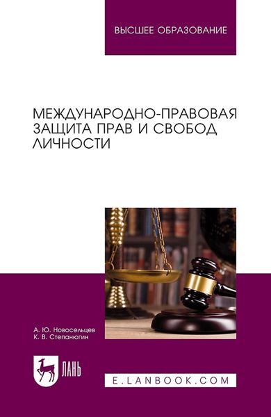 Обложка книги  «Международно-правовая защита прав и свобод личности. Учебное пособие для вузов»