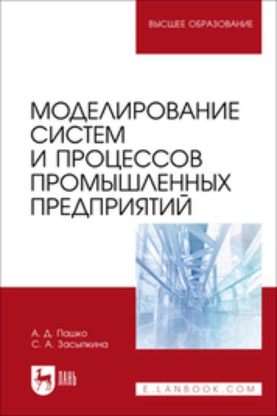 Обложка книги  «Моделирование систем и процессов промышленных предприятий. Учебно-методическое пособие для вузов»