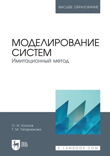Обложка книги  «Моделирование систем. Имитационный метод. Учебник для вузов»