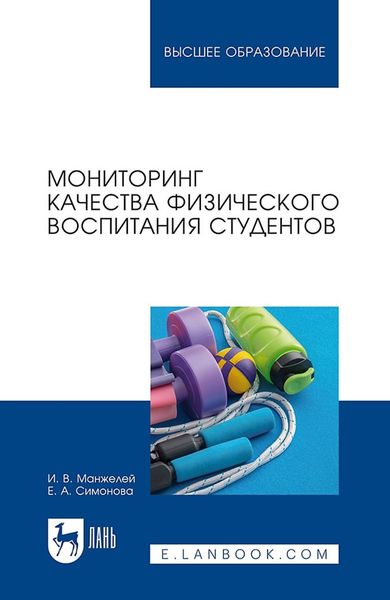 Обложка книги  «Мониторинг качества физического воспитания студентов. Учебное пособие для вузов»