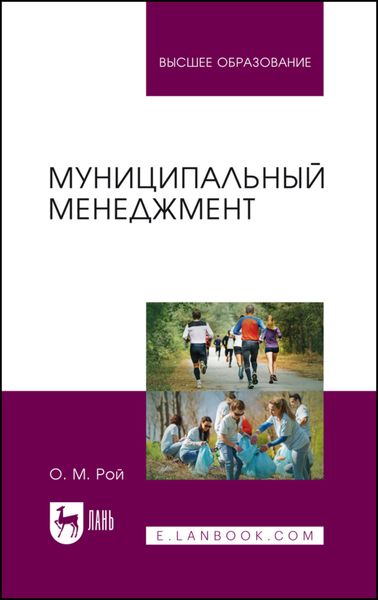Обложка книги  «Муниципальный менеджмент. Учебное пособие для вузов»