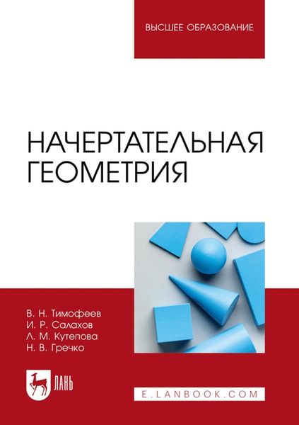 Обложка книги  «Начертательная геометрия. Учебное пособие для вузов»