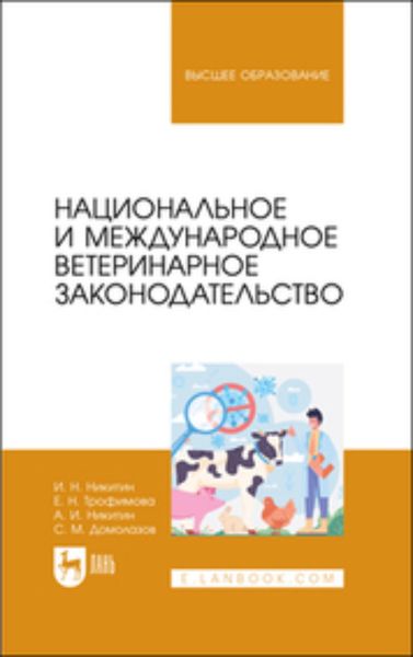 Обложка книги  «Национальное и международное ветеринарное законодательство. Учебник для вузов»