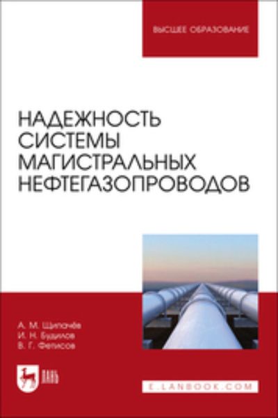 Обложка книги  «Надежность системы магистральных нефтегазопроводов. Учебное пособие для вузов»