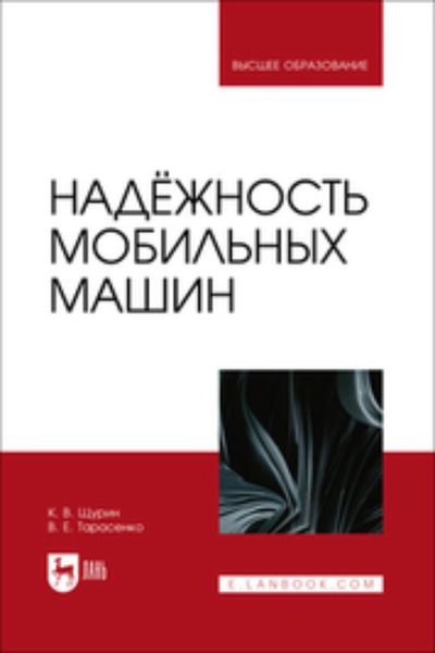 Обложка книги  «Надёжность мобильных машин. Учебник для вузов»