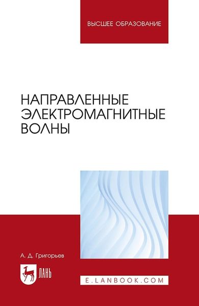 Обложка книги  «Направленные электромагнитные волны. Учебник для вузов»