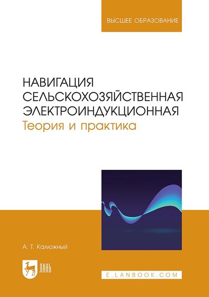 Обложка книги  «Навигация сельскохозяйственная электроиндукционная. Теория и практика. Учебное пособие для вузов»
