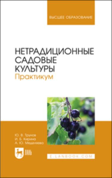 Обложка книги  «Нетрадиционные садовые культуры. Практикум. Учебное пособие для вузов»