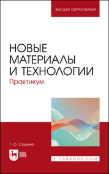 Обложка книги  «Новые материалы и технологии. Практикум. Учебное пособие для вузов»