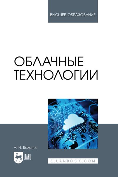 Обложка книги  «Облачные технологии. Учебное пособие для вузов»