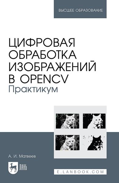 Обложка книги  «Обработка изображений с помощью OpenCV. Практикум. Учебное пособие для вузов»