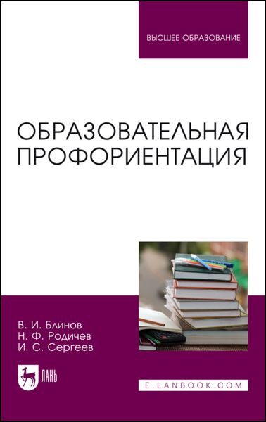 Обложка книги  «Образовательная профориентация. Учебное пособие для вузов»