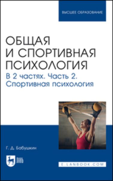 Обложка книги  «Общая и спортивная психология. Часть 2. Спортивная психология. Учебник для вузов»