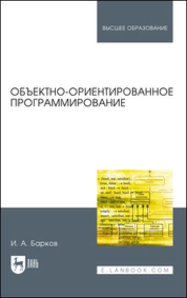 Обложка книги  «Объектно-ориентированное программирование. Учебник для вузов»