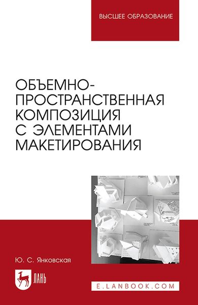 Обложка книги  «Объемно-пространственная композиция с элементами макетирования. Учебное пособие для вузов»