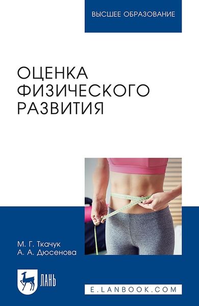 Обложка книги  «Оценка физического развития. Учебное пособие для вузов»