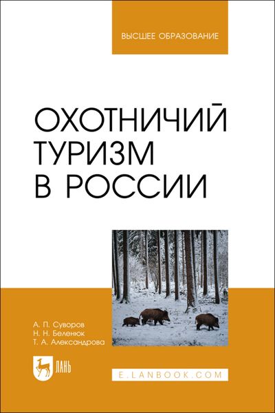 Обложка книги  «Охотничий туризм в России. Учебное пособие для вузов»