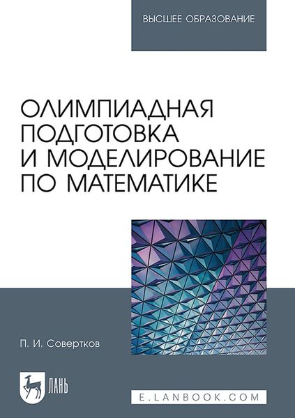 Обложка книги  «Олимпиадная подготовка и моделирование по математике. Учебное пособие для вузов»