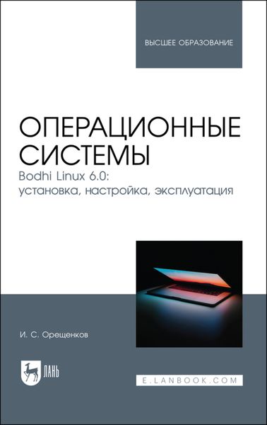 Обложка книги  «Операционные системы. Bodhi Linux 6.0: установка, настройка, эксплуатация. Учебное пособие для вузов»
