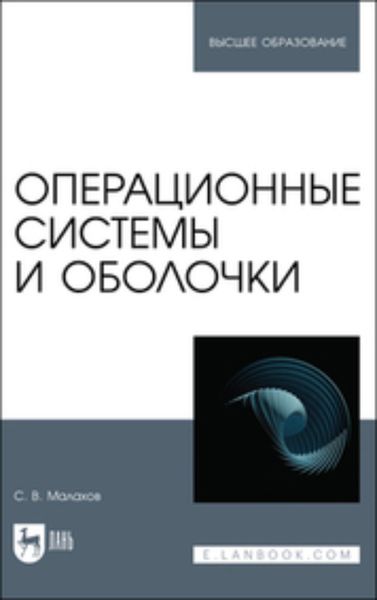 Обложка книги  «Операционные системы и оболочки. Учебное пособие для вузов»
