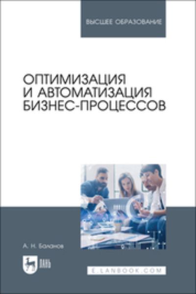 Обложка книги  «Оптимизация и автоматизация бизнес-процессов. Учебное пособие для вузов»