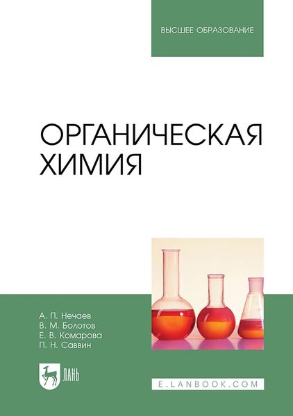 Обложка книги  «Органическая химия. Учебник для вузов»