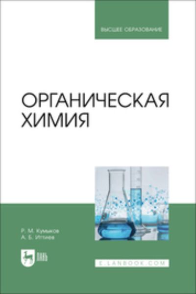 Обложка книги  «Органическая химия. Учебник для вузов»