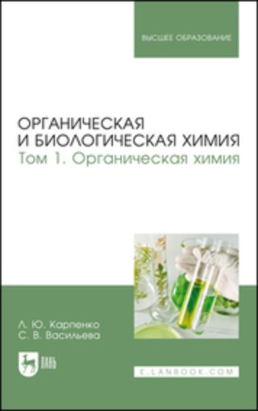 Обложка книги  «Органическая и биологическая химия. Том 1. Органическая химия. Учебник для вузов»