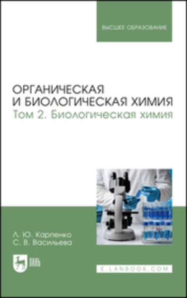 Обложка книги  «Органическая и биологическая химия. Том 2. Биологическая химия. Учебник для вузов»