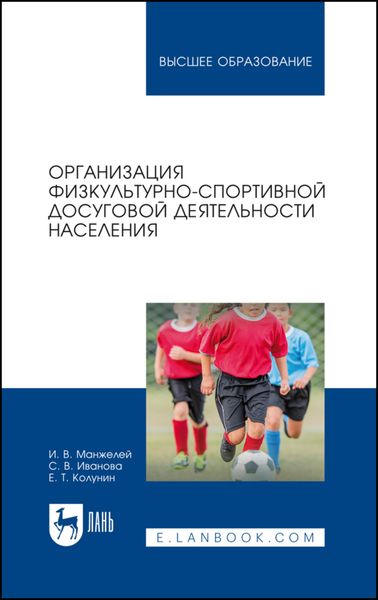 Обложка книги  «Организация физкультурно-спортивной досуговой деятельности населения. Учебное пособие для вузов»