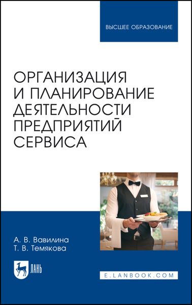 Обложка книги  «Организация и планирование деятельности предприятий сервиса. Учебное пособие для вузов»