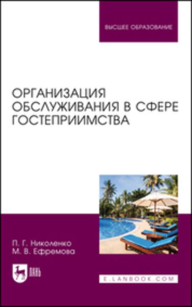 Обложка книги  «Организация обслуживания в сфере гостеприимства. Учебник для вузов»