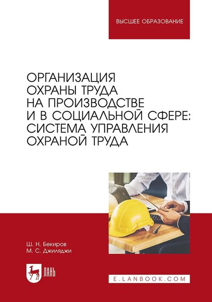 Обложка книги  «Организация охраны труда на производстве и в социальной сфере: система управления охраной труда. Учебное пособие для вузов»