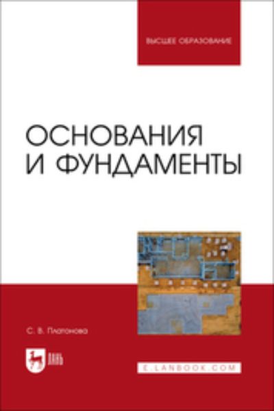 Обложка книги  «Основания и фундаменты. Учебное пособие для вузов»