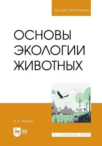 Обложка книги  «Основы экологии животных. Учебник для вузов»