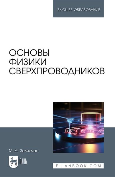 Обложка книги  «Основы физики сверхпроводников. Учебник для вузов»