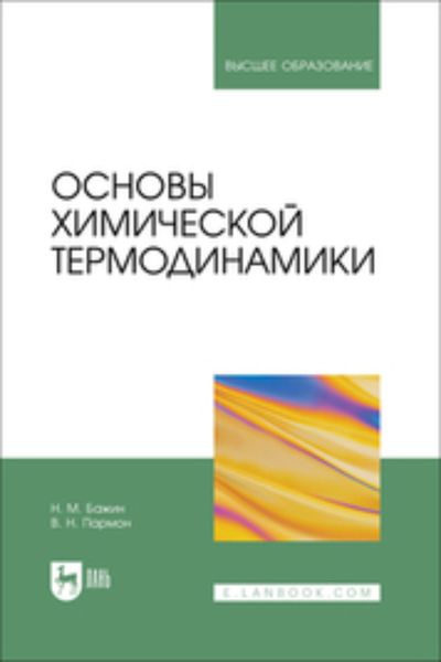 Обложка книги  «Основы химической термодинамики. Учебное пособие для вузов»