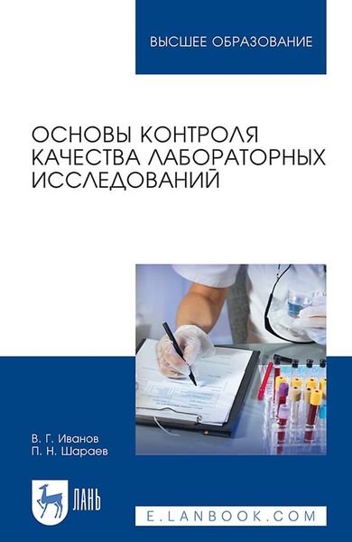 Обложка книги  «Основы контроля качества лабораторных исследований. Учебное пособие для вузов»