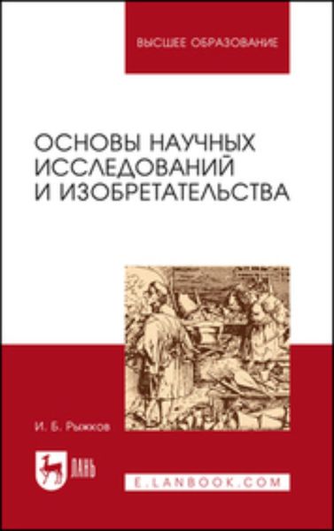 Обложка книги «Основы научных исследований и изобретательства. Учебное пособие для вузов»