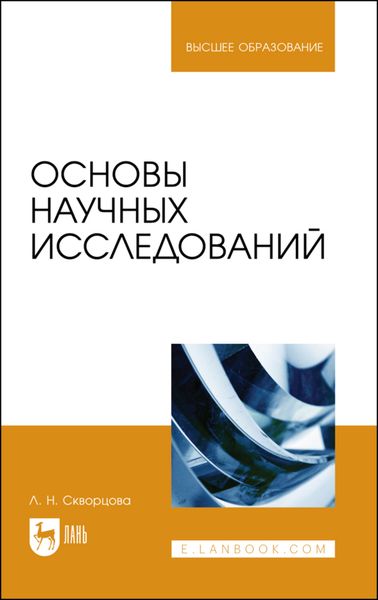 Обложка книги  «Основы научных исследований. Учебное пособие для вузов»