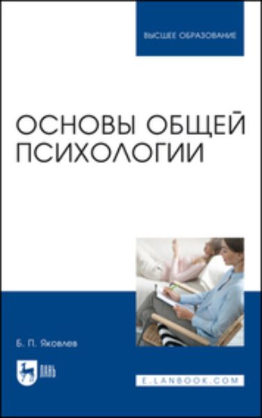 Обложка книги  «Основы общей психологии. Учебник для вузов»