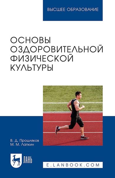 Обложка книги  «Основы оздоровительной физической культуры. Учебное пособие для вузов»