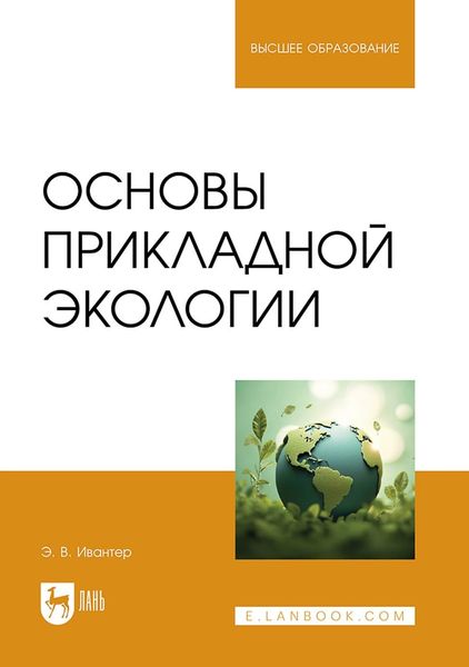 Обложка книги  «Основы прикладной экологии. Учебник для вузов»