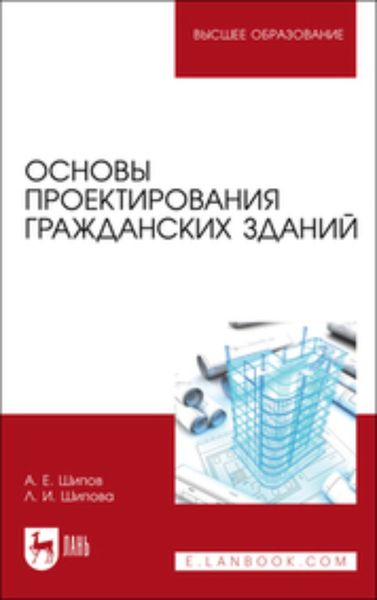 Обложка книги  «Основы проектирования гражданских зданий. Учебное пособие для вузов»