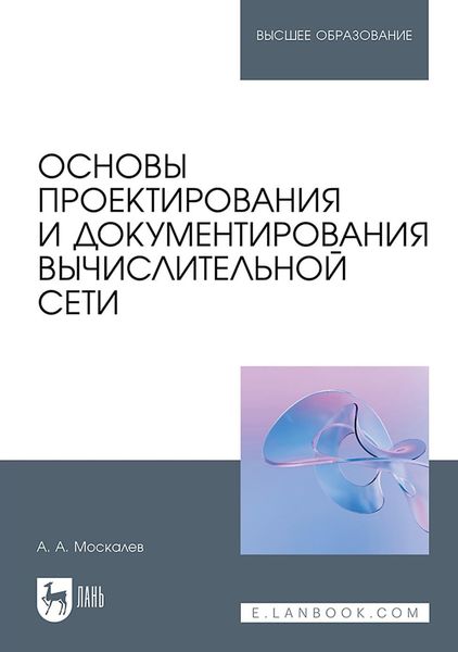 Обложка книги  «Основы проектирования и документирования вычислительной сети. Учебное пособие для вузов»