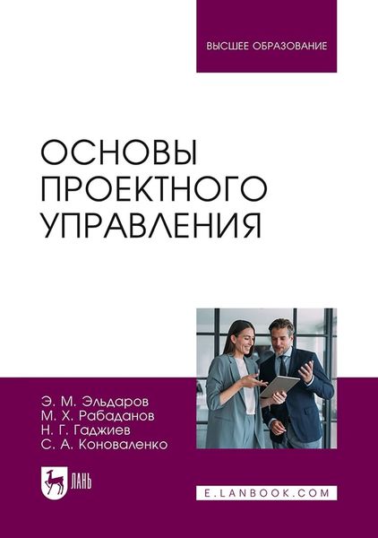 Обложка книги  «Основы проектного управления. Учебное пособие для вузов»