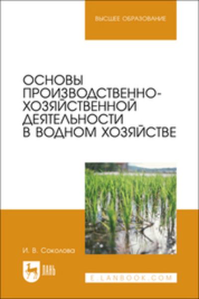 Обложка книги  «Основы производственно-хозяйственной деятельности в водном хозяйстве. Учебное пособие для вузов»