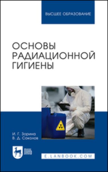Обложка книги  «Основы радиационной гигиены. Учебное пособие для вузов»
